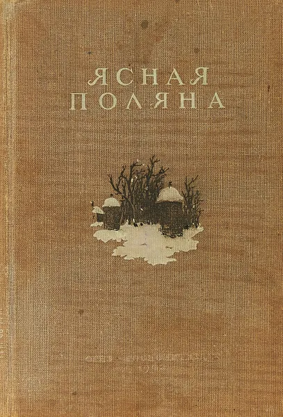 Обложка книги Ясная поляна. Статьи и документы, Сост. С.А. Толстая-Есенина, Э.Е. Зайденшнур, Е.Н. Чеботаревская