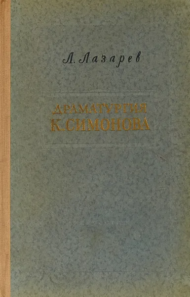 Обложка книги Драматургия К.Симонова, Л.Лазарев