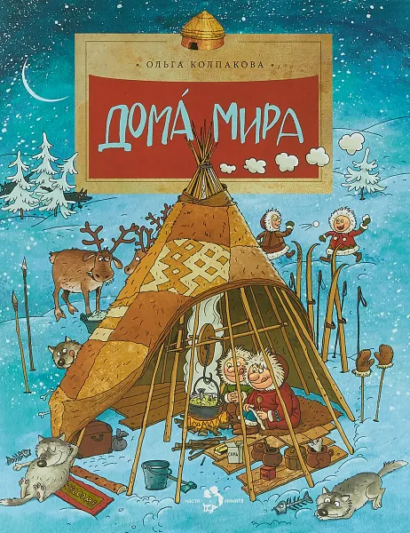 Обложка книги Дома мира, Ольга Колпакова