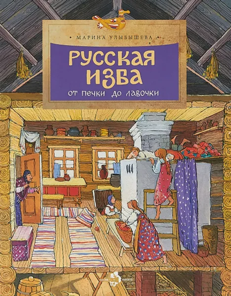 Обложка книги Русская изба, Марина Улыбышева