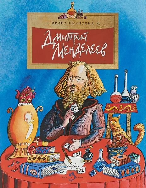 Обложка книги Дмитрий Менделеев, Ирина Никитина