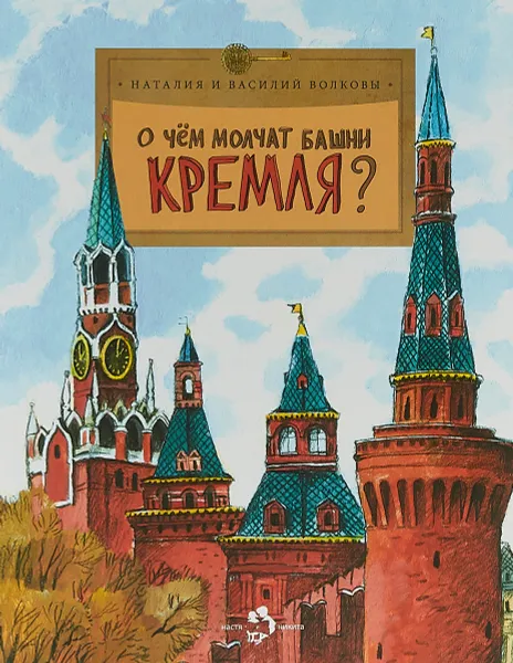 Обложка книги О чем молчат башни Кремля?, Н. Волкова, В. Волков