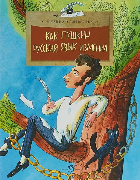 Обложка книги Как Пушкин русский язык изменил, Улыбышева Марина Алексеевна