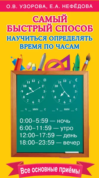 Обложка книги Самый быстрый способ научиться определять время по часам, Ольга Узорова,Елена Нефедова