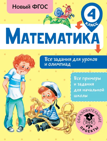 Обложка книги Математика. Все задания для уроков и олимпиад. 4 класс, Т. А. Конобеева