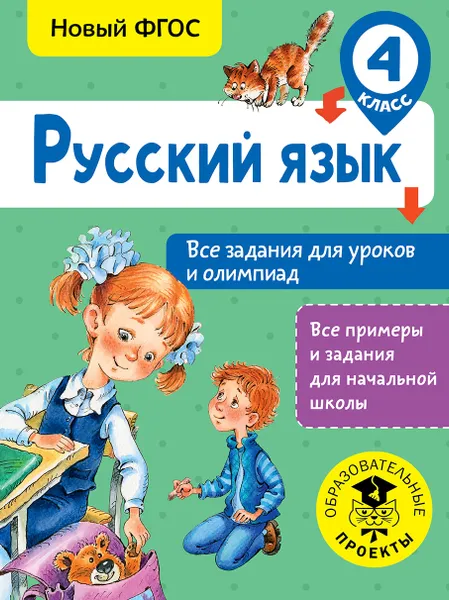 Обложка книги Русский язык. 4 класс. Все задания для уроков и олимпиад, Ольга Журавлева