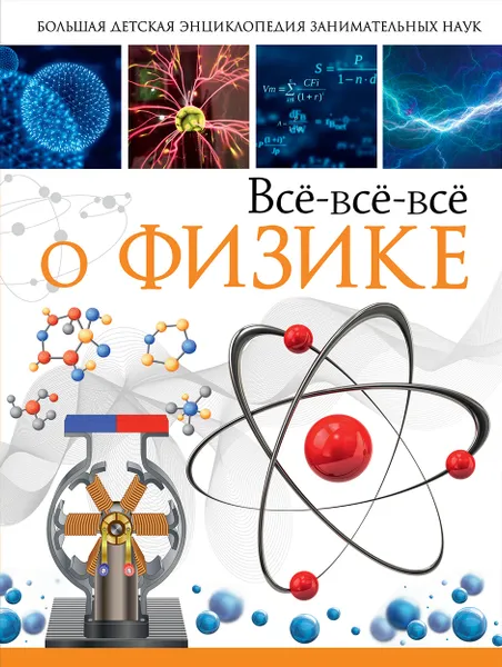 Обложка книги Все-все-все о физике, А. А. Спектор, Л. Д. Вайткене
