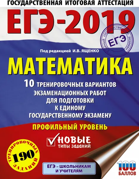 Обложка книги ЕГЭ-2019. Математика. 10 тренировочных вариантов экзаменационных работ. Профильный уровень, Иван Ященко,Иван Высоцкий,Максим Волчкевич