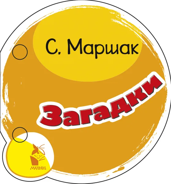 Обложка книги Загадки, С. Я. Маршак