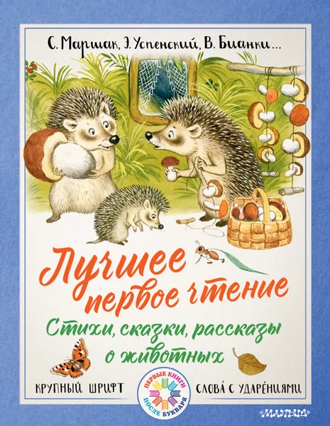 Обложка книги Лучшее первое чтение. Стихи, сказки, рассказы о животных, С. Маршак, Э. Успенский, В.Бианки