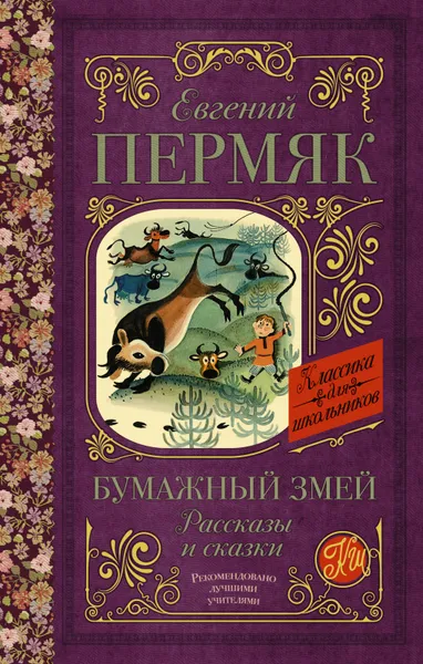 Обложка книги Бумажный змей. Рассказы и сказки, Евгений Пермяк