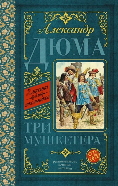 Обложка книги Три мушкетёра, А. Дюма