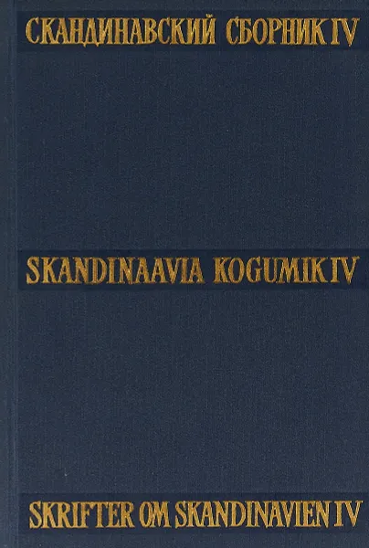 Обложка книги Скандинавский сборник IV, В.В.Похлебкина