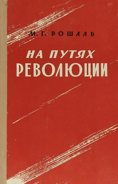 Обложка книги На путях революции, М.Г. Рошаль