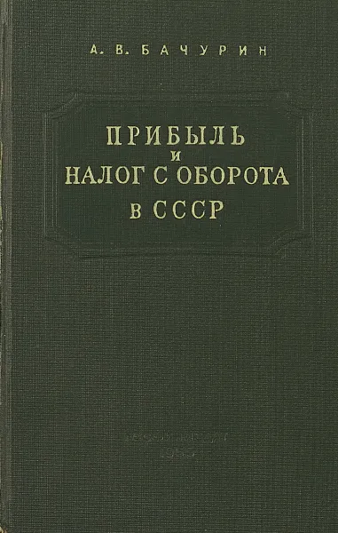 Обложка книги Прибыль и налог с оборота в СССР, Бачурин А.В.