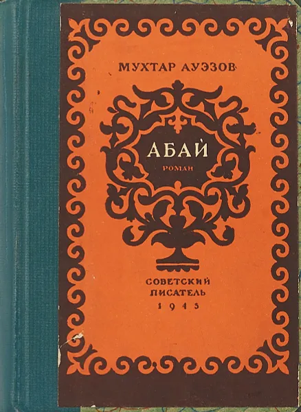 Обложка книги Абай, Ауэзов Мухтар