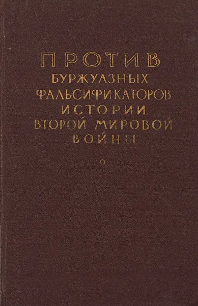 Обложка книги Против буржуазных фальсификаторов истории второй мировой войны, А.А. Строков