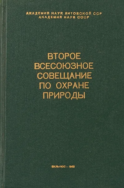 Обложка книги Второе Всесоюзное совещание по охране природы, Ред. А. Пабрежене