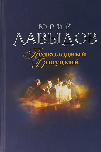 Обложка книги Подколодный Башуцкий, Давыдов Ю.