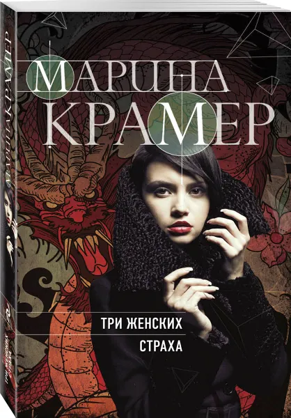 Обложка книги Три женских страха, Марина Крамер