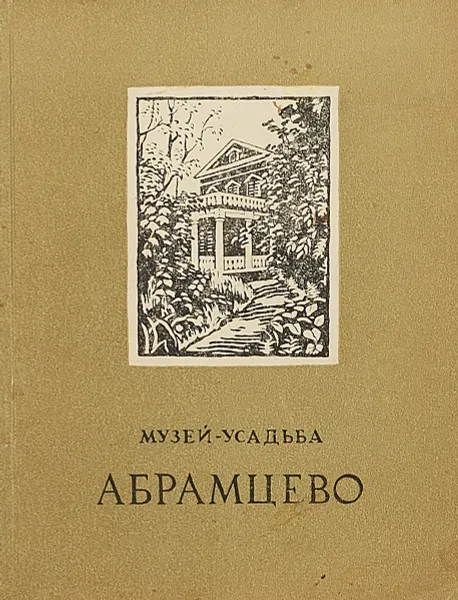 Обложка книги Музей-усадьба 