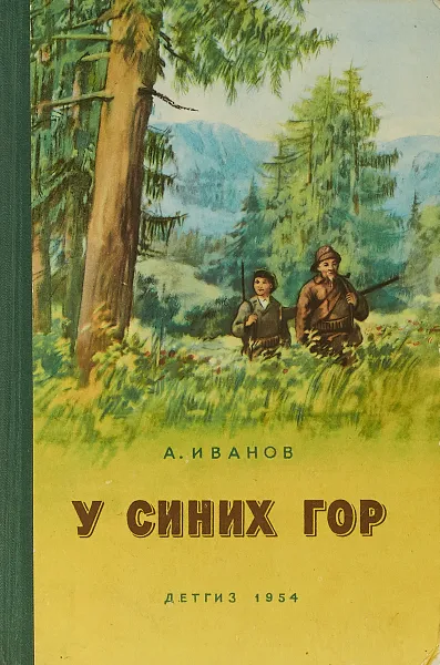 Обложка книги У синих гор, А.Иванов