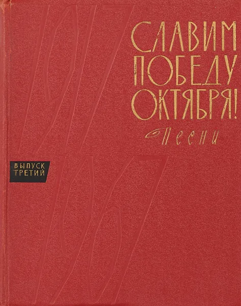 Обложка книги Славим победу Октября. Выпуск 3. 1941-1945 гг., Сост. А. Шилов