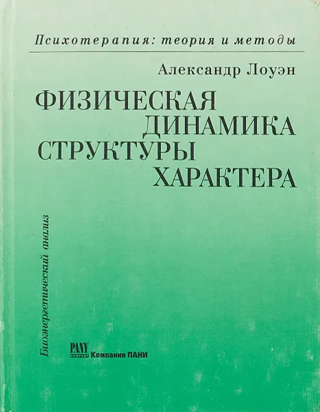 Обложка книги Физическая динамика структуры характера, Александр Лоуэн