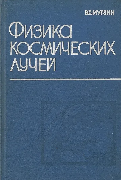 Обложка книги Физика космических лучей, Мурзин В.С.