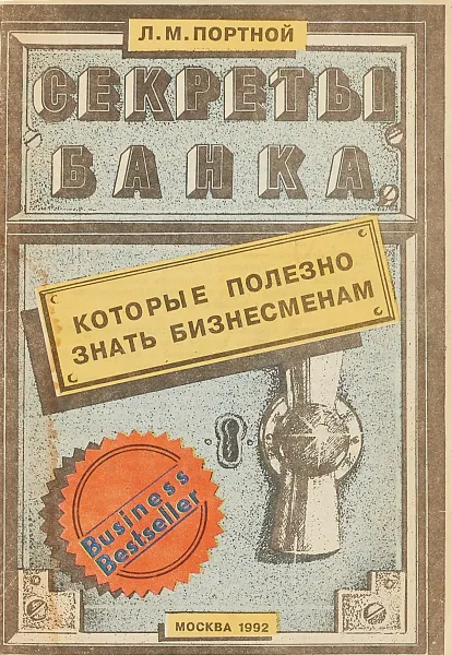 Обложка книги Секреты банка, которые полезно знать бизнесменам, Портной Л.М.