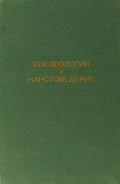 Обложка книги Спелеология и карстоведение. Материалы Совещания по спелеологии и карстоведению 17-18 декабря 1958 г., Под редакцией проф. Н.А. Гвоздецкого