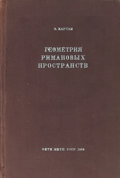 Обложка книги Геометрия римановых пространств, Э. Картан