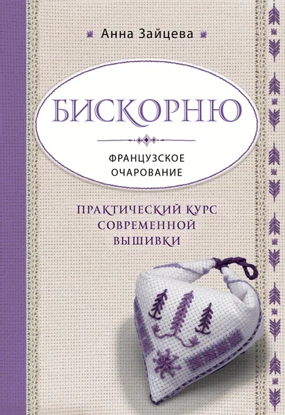 Обложка книги Бискорню. Французское очарование. Практический курс современной вышивки, Анна Зайцева