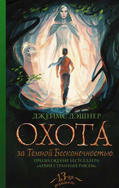 Обложка книги Охота за Темной Бесконечностью, Джеймс Дэшнер