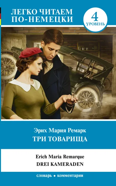 Обложка книги Три товарища, Э. М. Ремарк