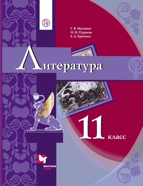 Обложка книги Литература. 11 класс. Учебник, Г. В. Москвин,Н. Н. Пуряева,Е. Л. Ерохина