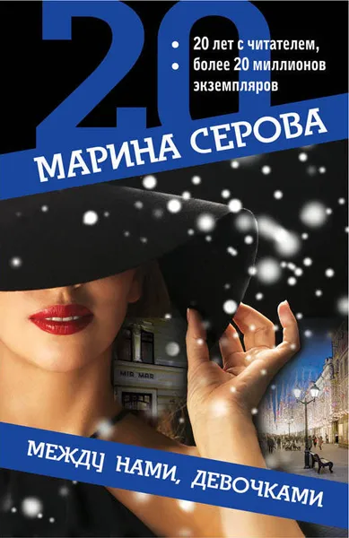 Обложка книги Между нами, девочками, Серова Марина Сергеевна