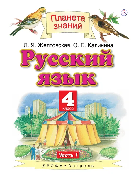 Обложка книги Русский язык. 4 класс. В 2 ч. Ч. 1, Желтовская Любовь Яковлевна; Калинина Ольга Борисовна