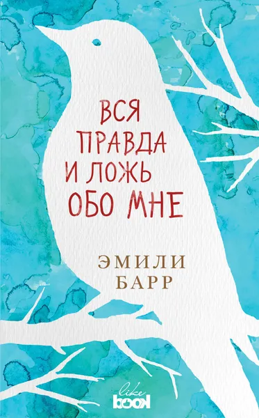 Обложка книги Вся правда и ложь обо мне, Барр Эмили