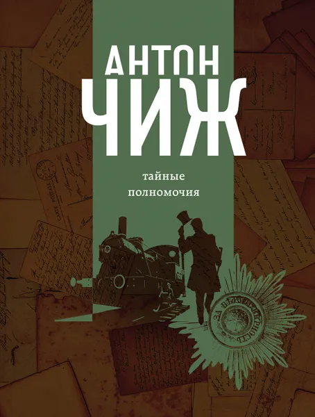 Обложка книги Тайные полномочия, Антон Чиж