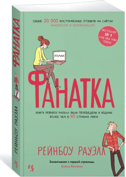 Обложка книги Фанатка, Рауэлл Рейнбоу