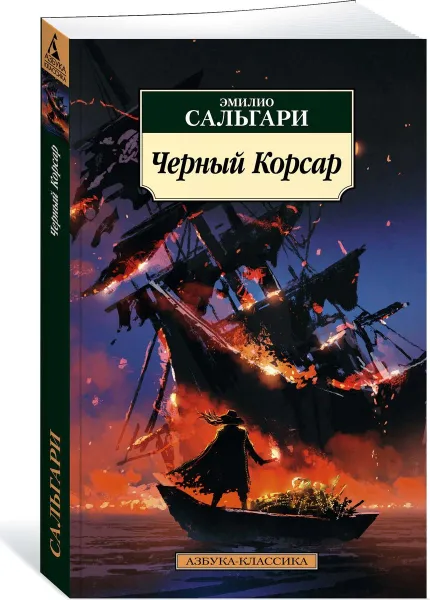 Обложка книги Черный Корсар, Сальгари Эмилио