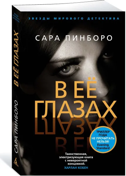 Обложка книги В ее глазах, Сара Пинборо