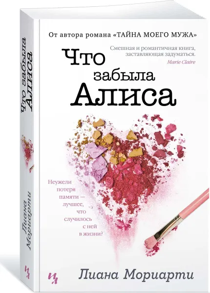 Обложка книги Что забыла Алиса, Мориарти Лиана