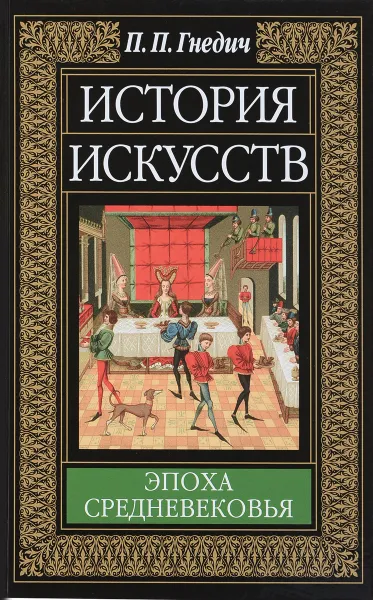 Обложка книги История искусств. Эпоха Средневековья, П.П. Гнедич