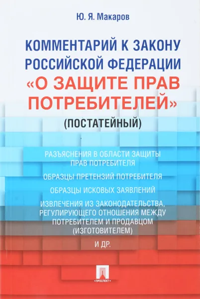 Обложка книги Комментарий к Закону Российской Федерации «О защите прав потребителей» (постатейный), Ю. Я. Макаров