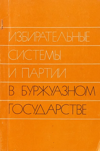 Обложка книги Избирательные системы и партии в буржуазном государстве, ответственные ред. В.А. Туманов И.М. Вайль