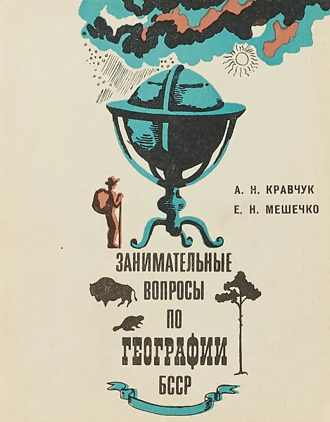 Обложка книги Занимательные вопросы по географии БССР, Кравчук А.