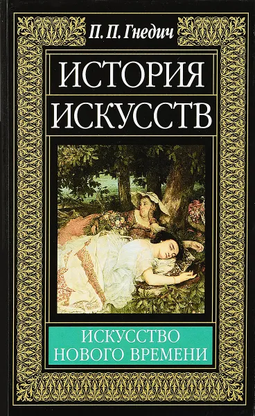 Обложка книги История искусств. Европейское искусство Нового времени, П.П. Гнедич