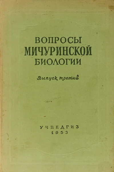 Обложка книги Вопросы мичуринской биологии. Выпуск 3, Сост. В.П. Герасимов